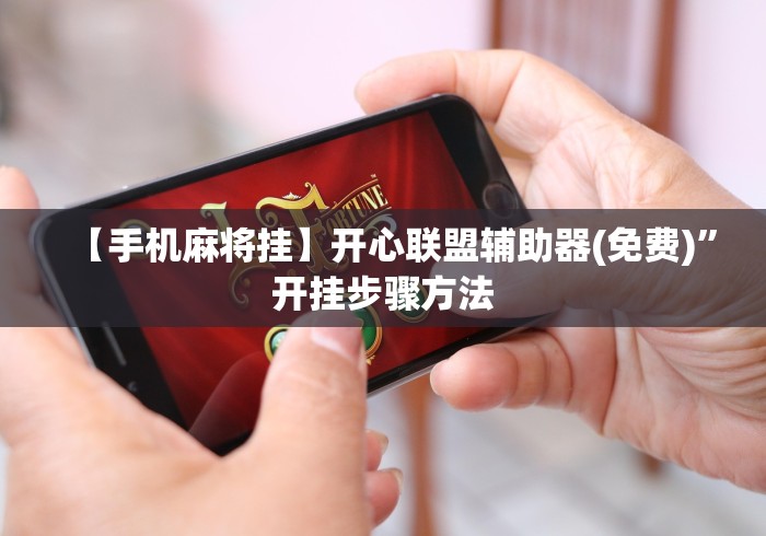 【手机麻将挂】开心联盟辅助器(免费)	”开挂步骤方法