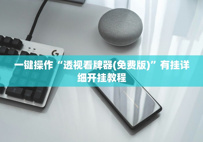 一键操作“透视看牌器(免费版)”有挂详细开挂教程