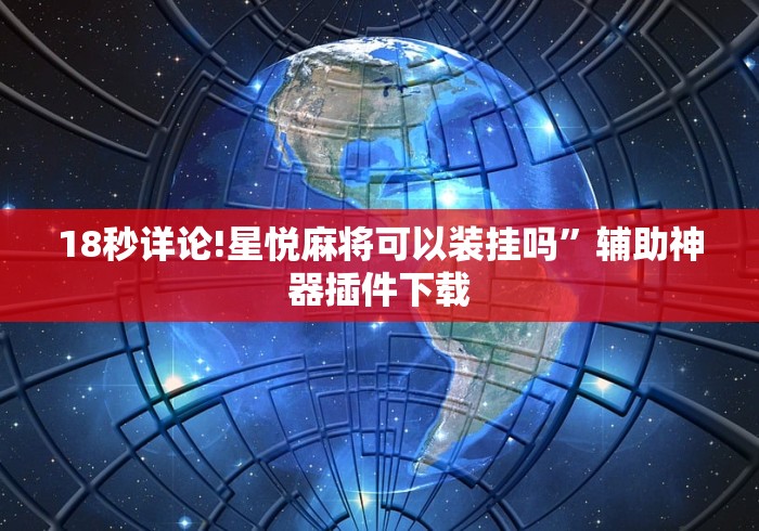 18秒详论!星悦麻将可以装挂吗”辅助神器插件下载