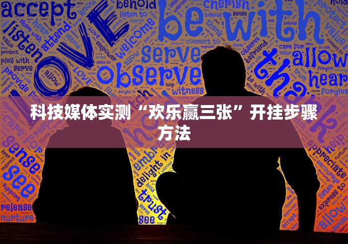 科技媒体实测“欢乐赢三张”开挂步骤方法