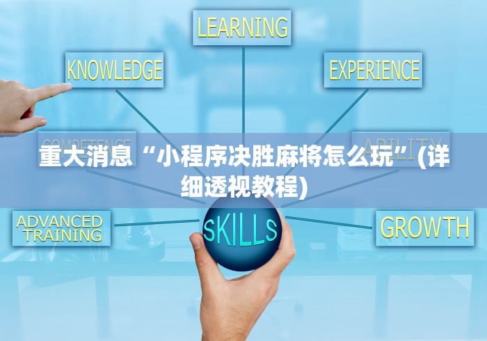 重大消息“小程序决胜麻将怎么玩”(详细透视教程)