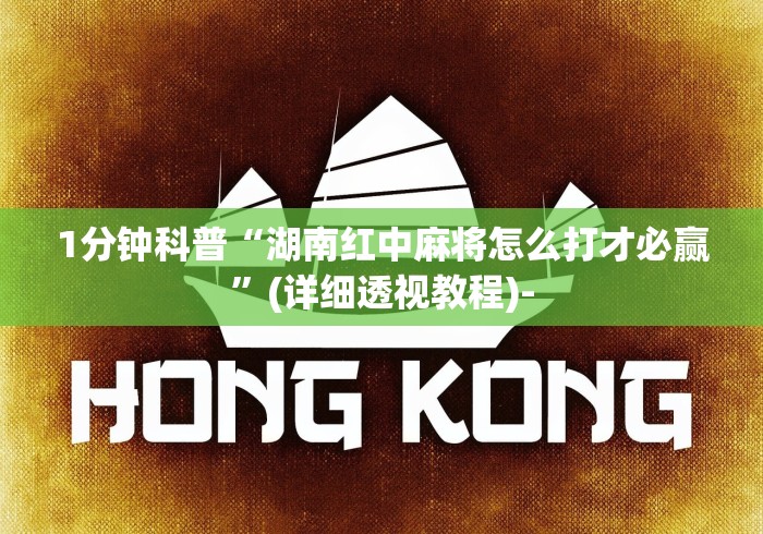 1分钟科普“湖南红中麻将怎么打才必赢”(详细透视教程)-
