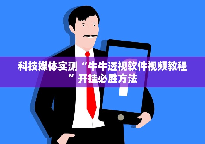 科技媒体实测“牛牛透视软件视频教程”开挂必胜方法