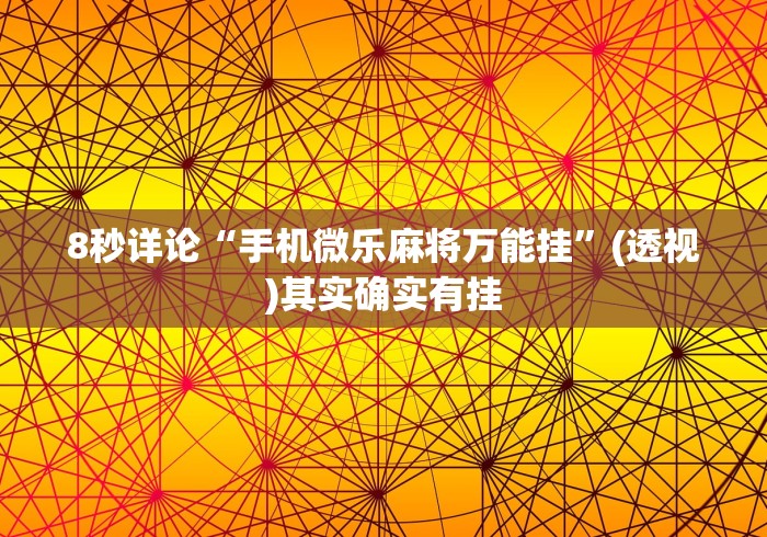 8秒详论“手机微乐麻将万能挂”(透视)其实确实有挂