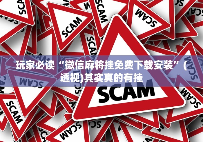 玩家必读“微信麻将挂免费下载安装”(透视)其实真的有挂