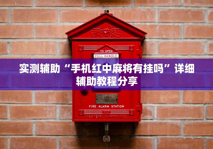 实测辅助“手机红中麻将有挂吗”详细辅助教程分享