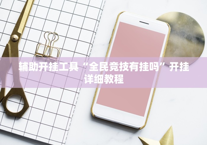 辅助开挂工具“全民竞技有挂吗”开挂详细教程