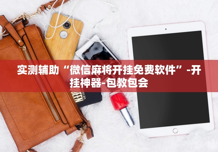 实测辅助“微信麻将开挂免费软件”-开挂神器-包教包会