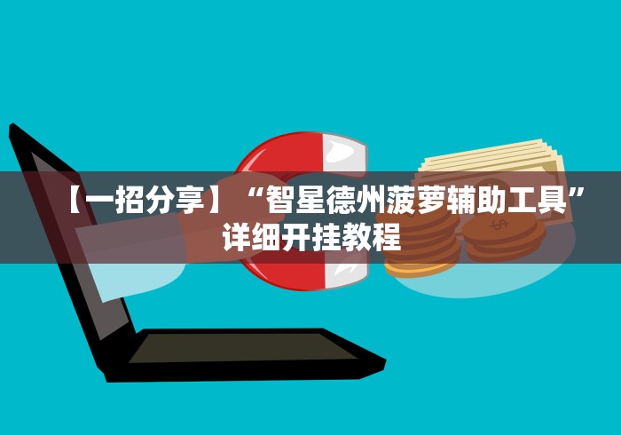 【一招分享】“智星德州菠萝辅助工具”详细开挂教程