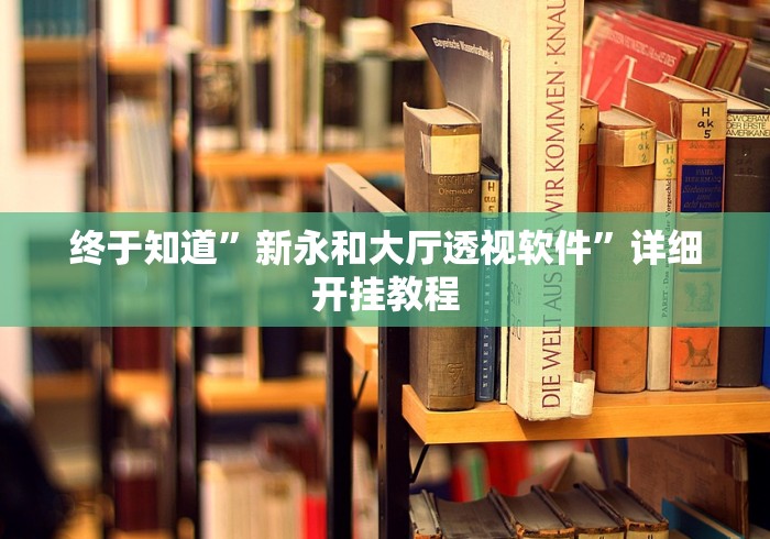 终于知道	”新永和大厅透视软件”详细开挂教程