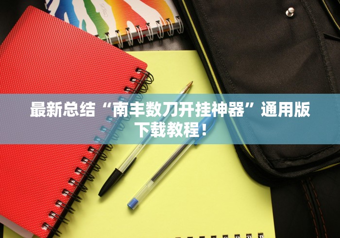 最新总结“南丰数刀开挂神器”通用版下载教程！