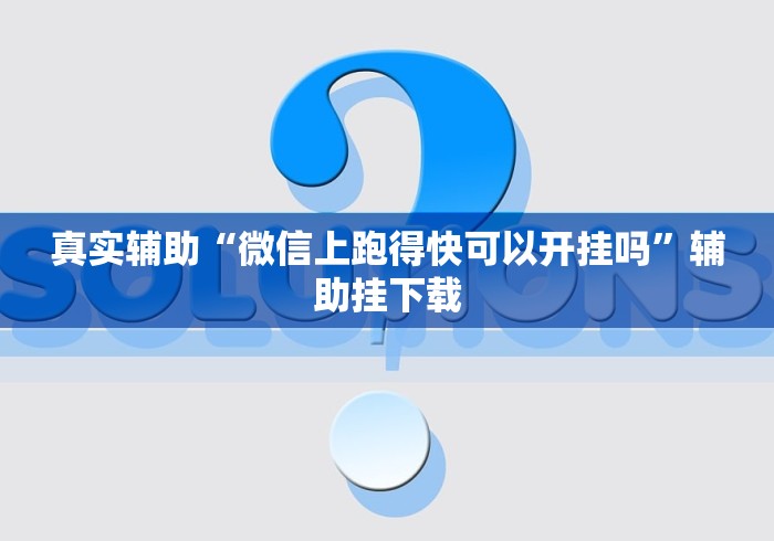真实辅助“微信上跑得快可以开挂吗”辅助挂下载