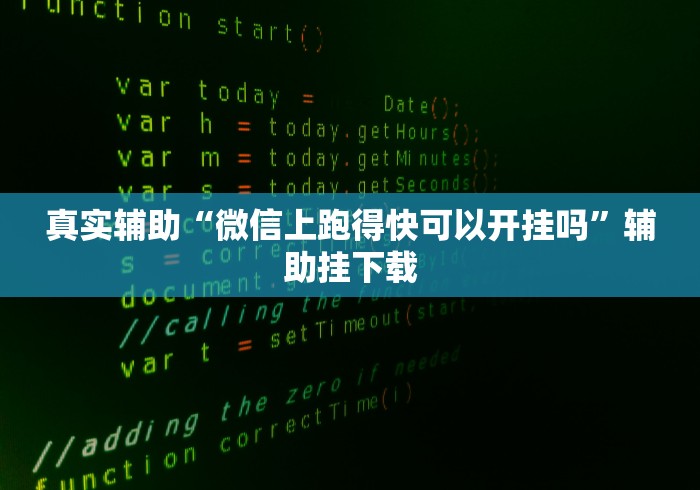 真实辅助“微信上跑得快可以开挂吗	”辅助挂下载