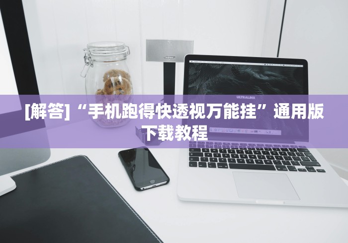 [解答]“手机跑得快透视万能挂	”通用版下载教程