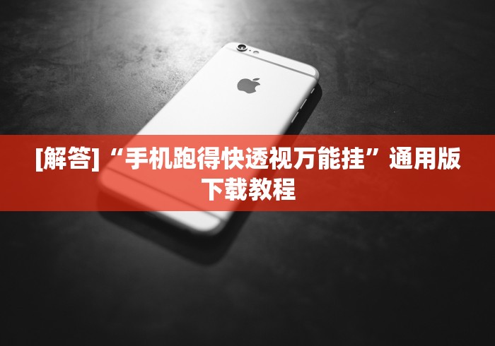 [解答]“手机跑得快透视万能挂”通用版下载教程