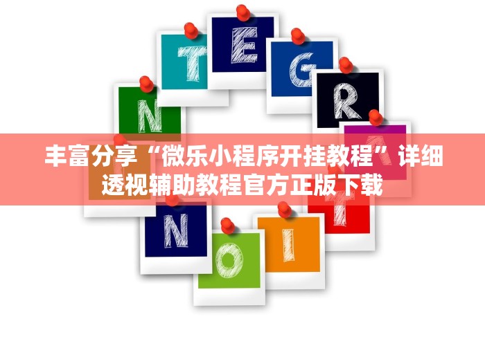 丰富分享“微乐小程序开挂教程	”详细透视辅助教程官方正版下载