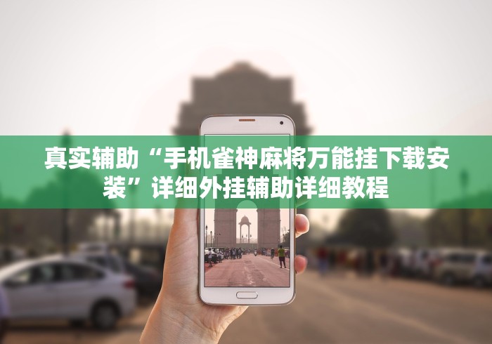 真实辅助“手机雀神麻将万能挂下载安装	”详细外挂辅助详细教程