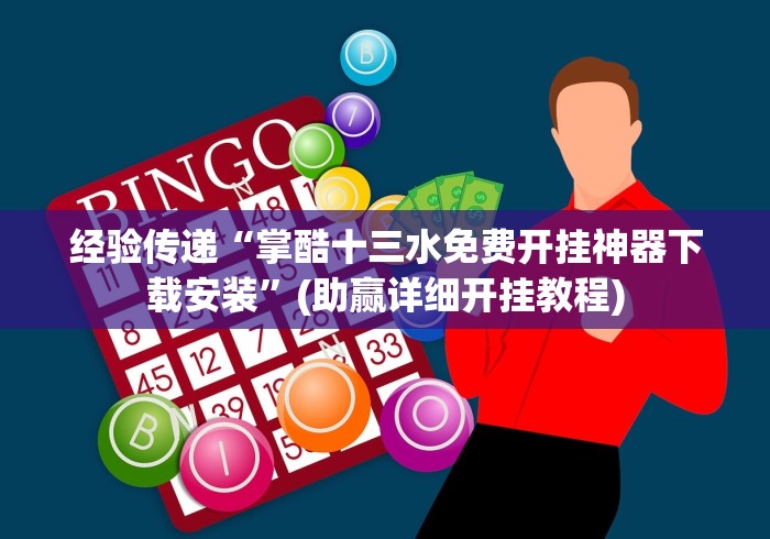 经验传递“掌酷十三水免费开挂神器下载安装	”(助赢详细开挂教程)