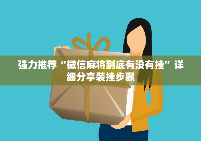 强力推荐“微信麻将到底有没有挂	”详细分享装挂步骤