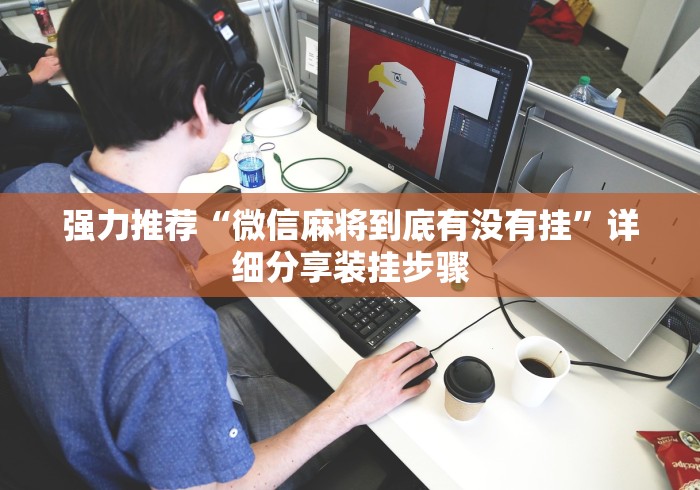 强力推荐“微信麻将到底有没有挂”详细分享装挂步骤