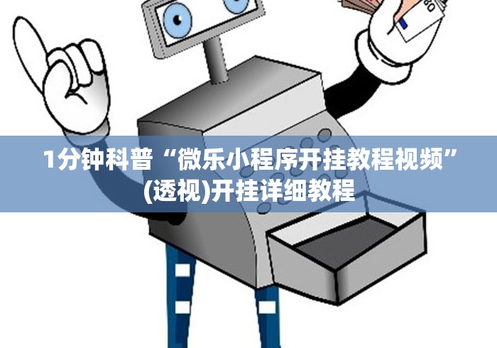 1分钟科普“微乐小程序开挂教程视频”(透视)开挂详细教程