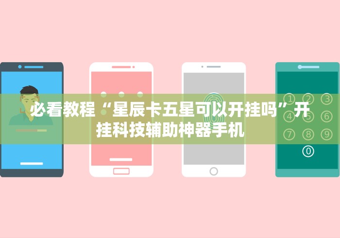 必看教程“星辰卡五星可以开挂吗	”开挂科技辅助神器手机