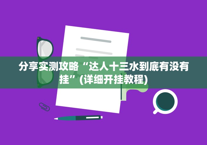 分享实测攻略“达人十三水到底有没有挂”(详细开挂教程)