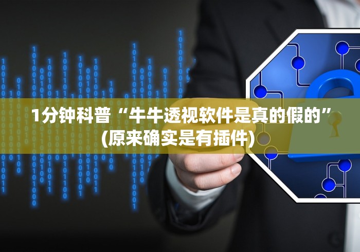 1分钟科普“牛牛透视软件是真的假的	”(原来确实是有插件) 