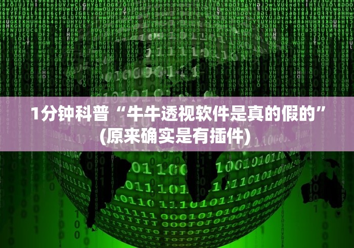 1分钟科普“牛牛透视软件是真的假的”(原来确实是有插件) 