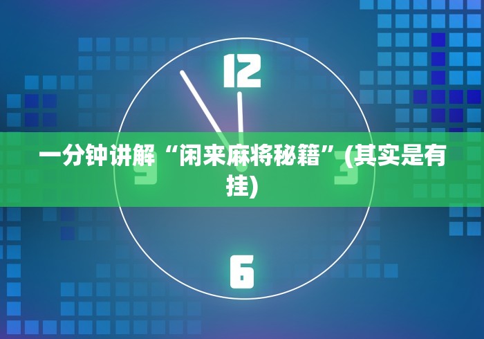 一分钟讲解“闲来麻将秘籍	”(其实是有挂)