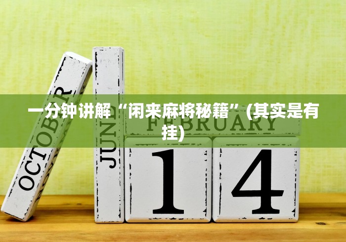 一分钟讲解“闲来麻将秘籍”(其实是有挂)