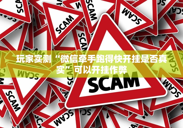 玩家实测“微信牵手跑得快开挂是否真实	”可以开挂作弊