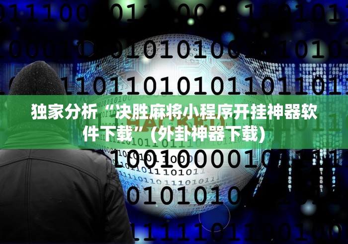 独家分析“决胜麻将小程序开挂神器软件下载”(外卦神器下载)