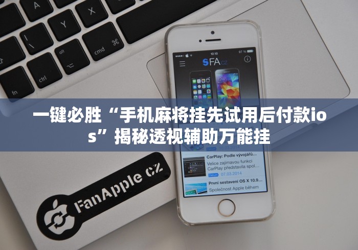一键必胜“手机麻将挂先试用后付款ios”揭秘透视辅助万能挂