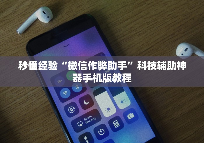 秒懂经验“微信作弊助手	”科技辅助神器手机版教程