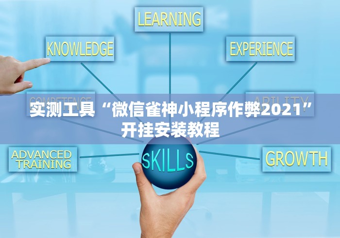 实测工具“微信雀神小程序作弊2021”开挂安装教程