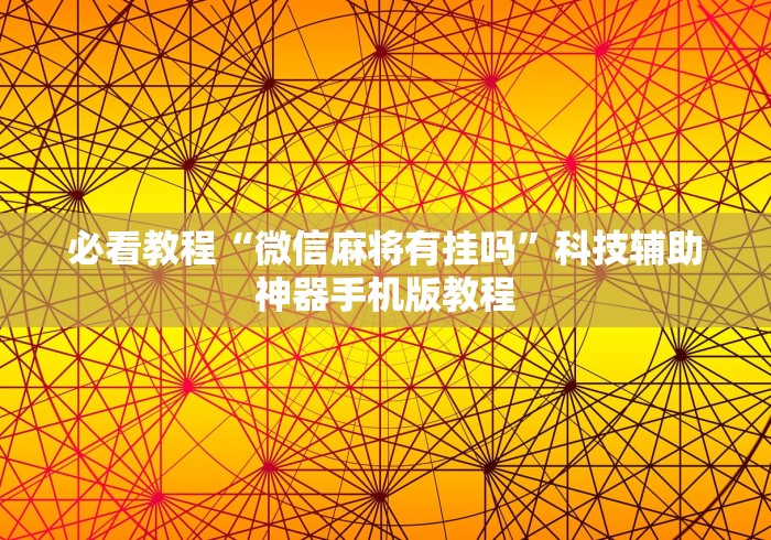 必看教程“微信麻将有挂吗”科技辅助神器手机版教程