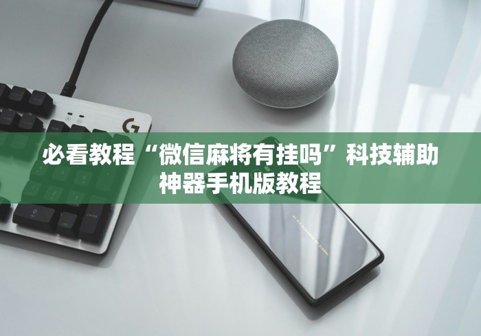 必看教程“微信麻将有挂吗”科技辅助神器手机版教程