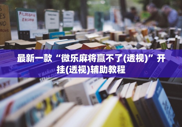 最新一款“微乐麻将赢不了(透视)”开挂(透视)辅助教程