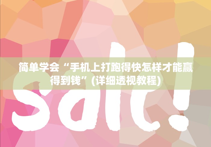 简单学会“手机上打跑得快怎样才能赢得到钱	”(详细透视教程)