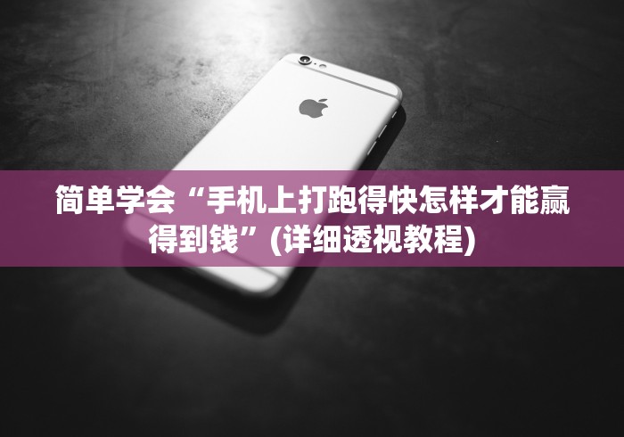 简单学会“手机上打跑得快怎样才能赢得到钱”(详细透视教程)