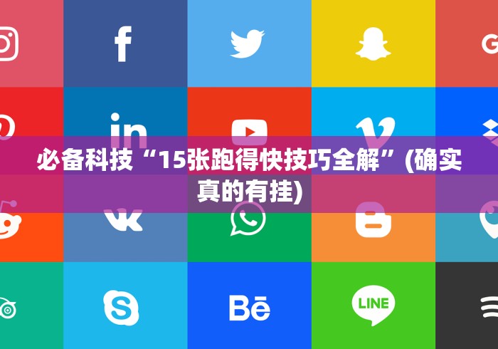 必备科技“15张跑得快技巧全解	”(确实真的有挂)