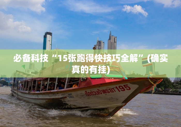 必备科技“15张跑得快技巧全解”(确实真的有挂)
