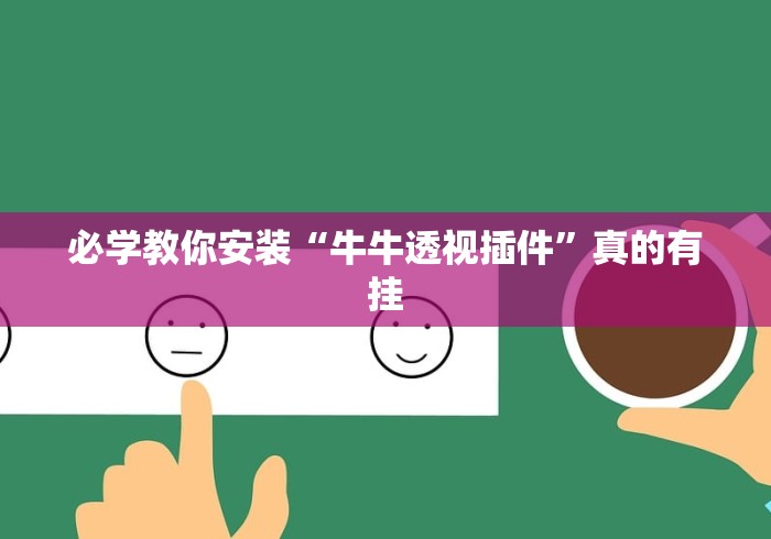 必学教你安装“牛牛透视插件”真的有挂