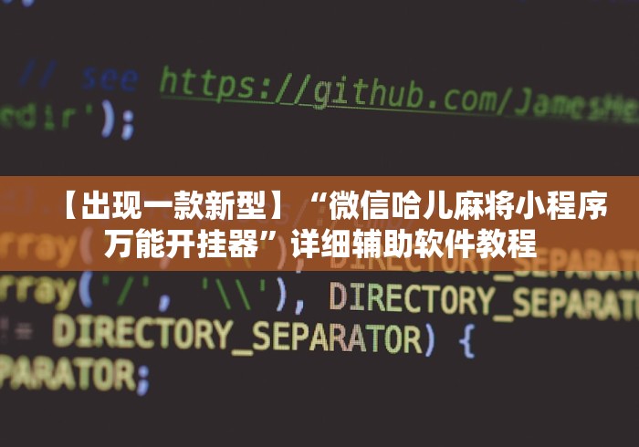 【出现一款新型】“微信哈儿麻将小程序万能开挂器”详细辅助软件教程