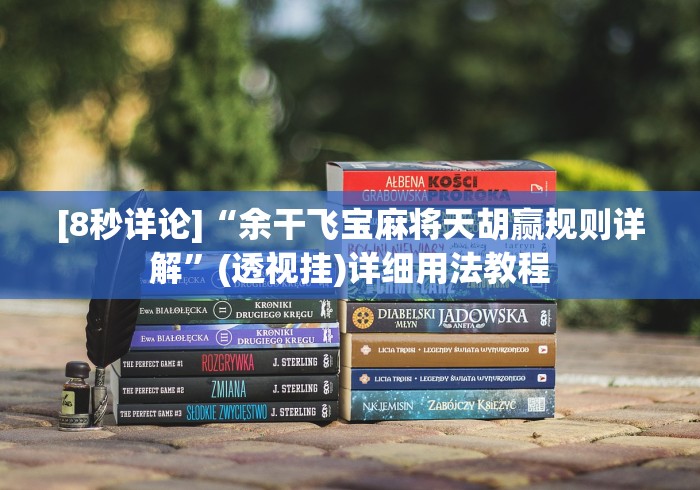 [8秒详论]“余干飞宝麻将天胡赢规则详解”(透视挂)详细用法教程