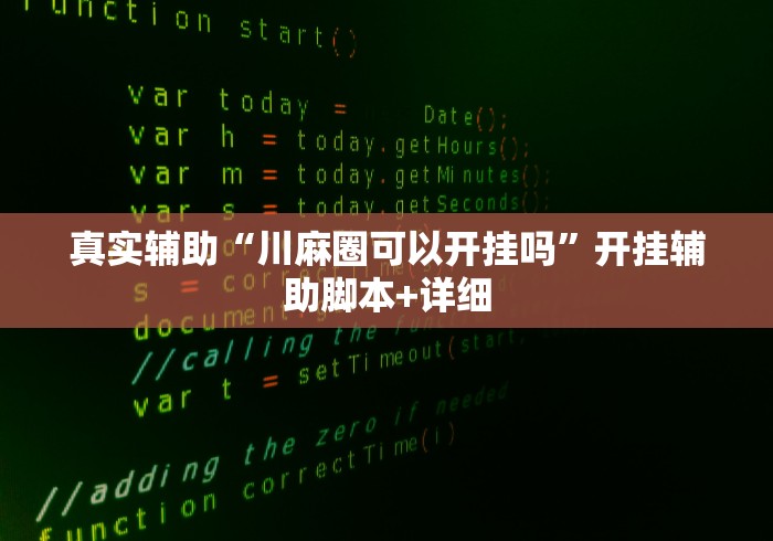 真实辅助“川麻圈可以开挂吗	”开挂辅助脚本+详细