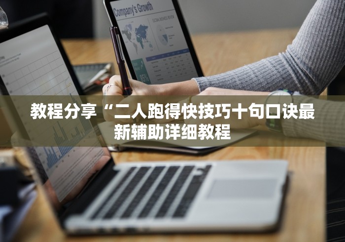 教程分享“二人跑得快技巧十句口诀最新辅助详细教程
