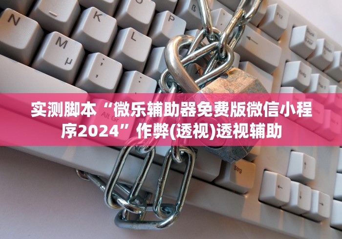 实测脚本“微乐辅助器免费版微信小程序2024”作弊(透视)透视辅助
