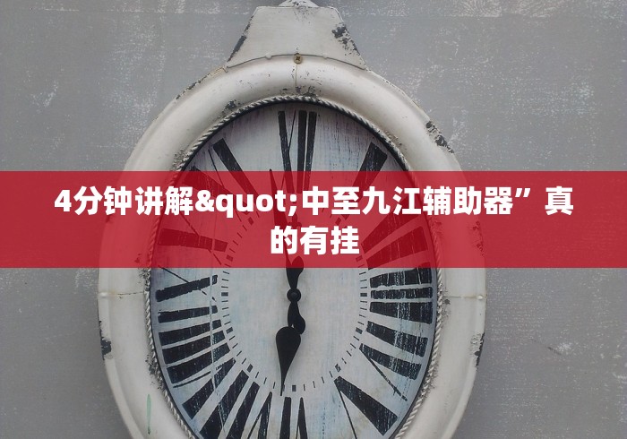 4分钟讲解"中至九江辅助器	”真的有挂